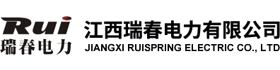 江西瑞春電力設備有限公司
